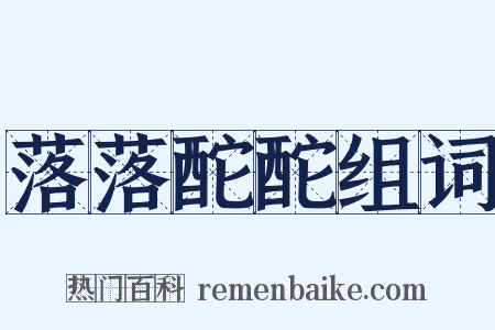 落落酡酡组词是什么意思的图片